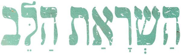 השראת הלב