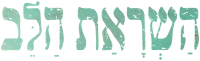 השראת הלב